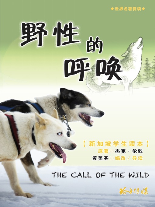 Title details for 野性的呼唤 by 杰克·伦敦 - Available